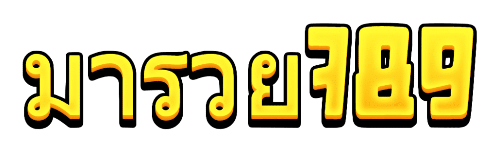 maruay789 เว็บพนันที่ผสานความทันสมัยกับความปลอดภัยระดับสากล